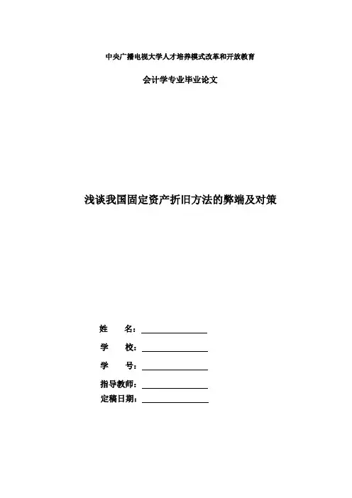 国家开放大学电大会计本科毕业论文《浅谈我国固定资产折旧方法的弊端及对策》