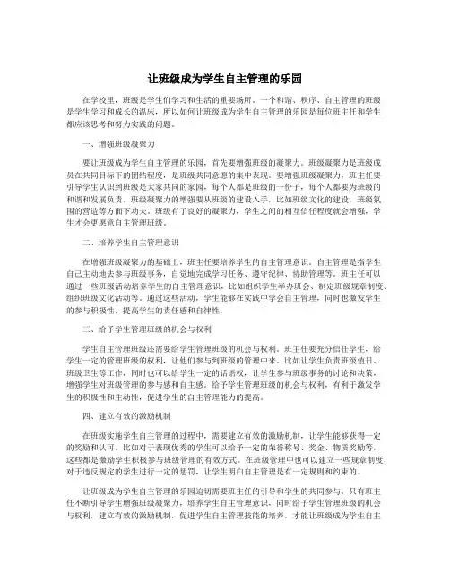 让班级成为学生自主管理的乐园