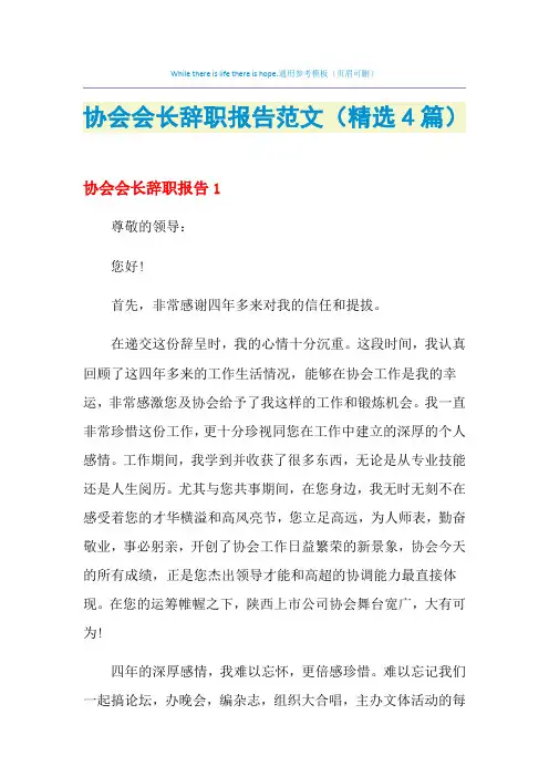 2021年协会会长辞职报告范文(精选4篇)