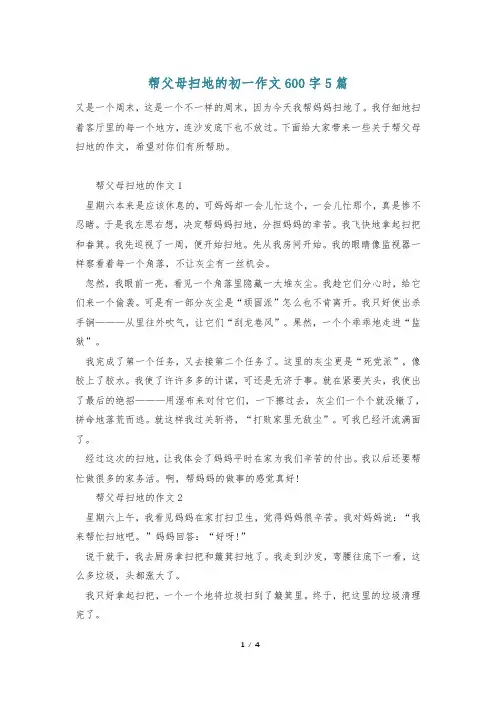 帮父母扫地的初一作文600字5篇