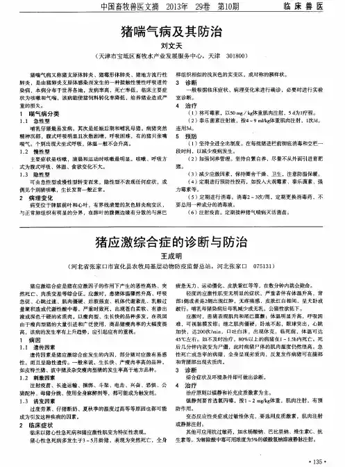 猪喘气病及其防治