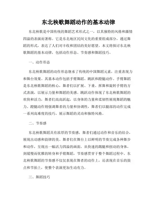东北秧歌舞蹈动作的基本动律