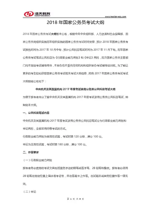 2018年国家公务员考试大纲