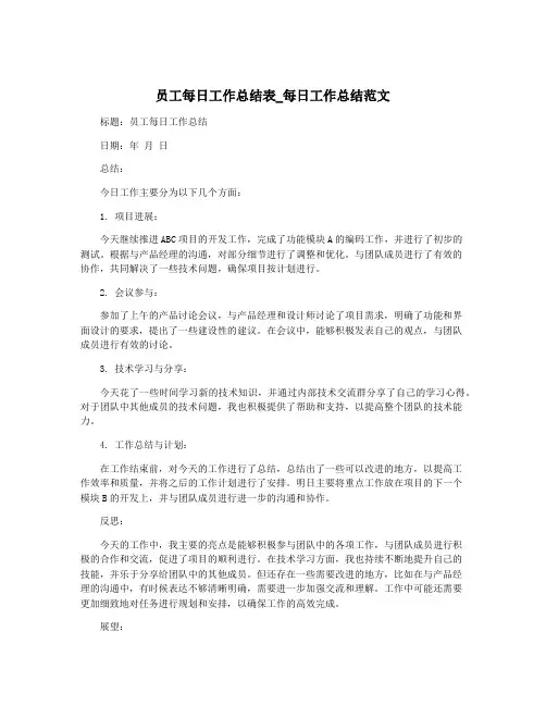 员工每日工作总结表_每日工作总结范文