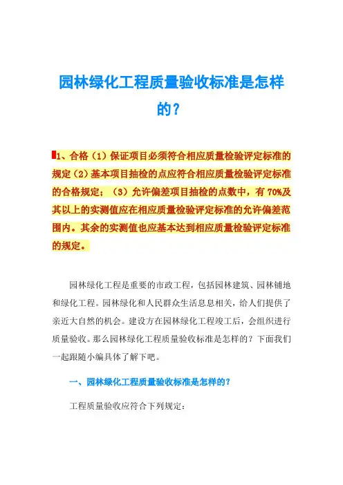 园林绿化工程质量验收标准是怎样的？