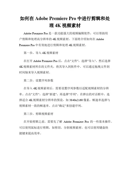 如何在Adobe Premiere Pro中进行剪辑和处理4K视频素材
