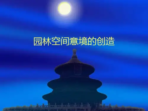 园林意境