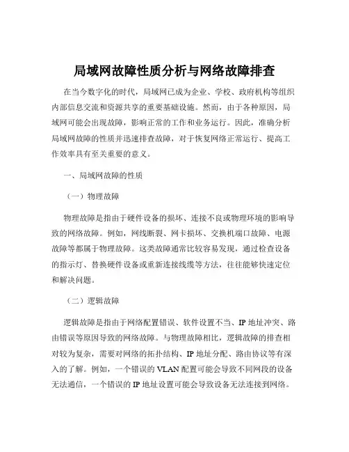 局域网故障性质分析与网络故障排查