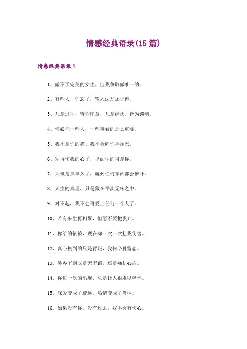 情感经典语录(15篇)