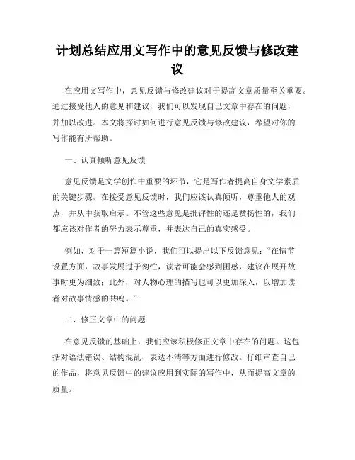 计划总结应用文写作中的意见反馈与修改建议
