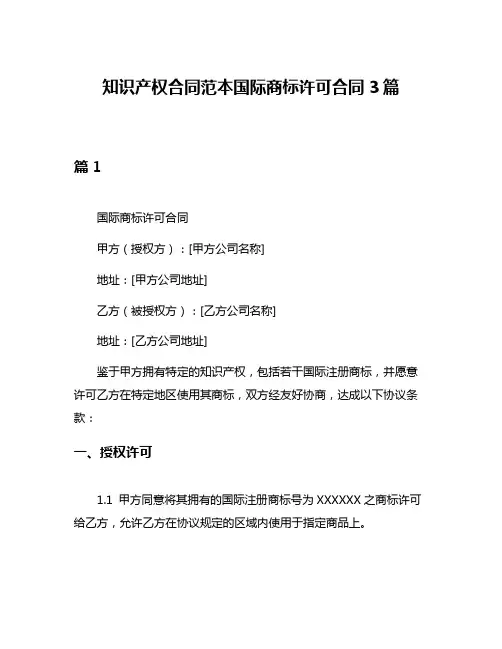 知识产权合同范本国际商标许可合同3篇