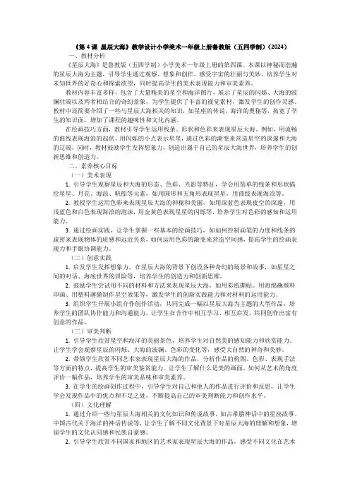 《第4课 星辰大海》教学设计小学美术一年级上册鲁教版(五四学制)(2024)
