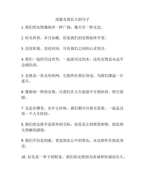 闺蜜友情长久的句子