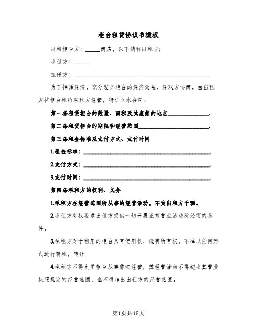 柜台租赁协议书模板(五篇)