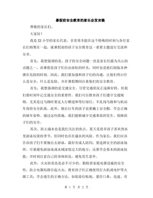 暑假前安全教育的家长会发言稿