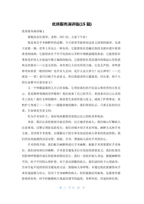 优质服务演讲稿(15篇)_1