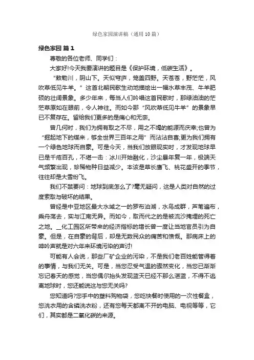 绿色家园演讲稿（通用10篇）