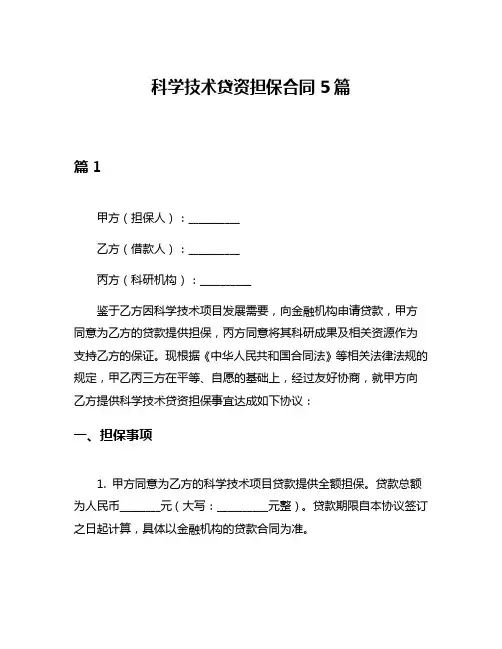科学技术贷资担保合同5篇