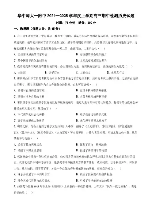 湖北省武汉市华中师范大学第一附属中学2024-2025学年高三上学期期中考试历史试题 