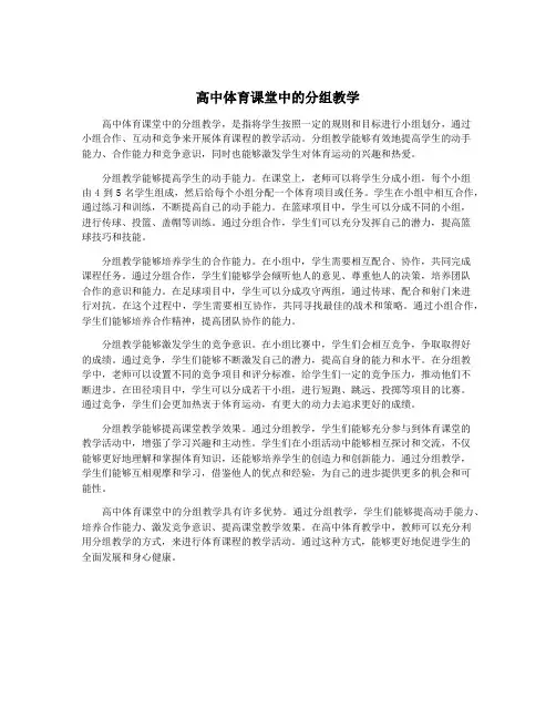 高中体育课堂中的分组教学