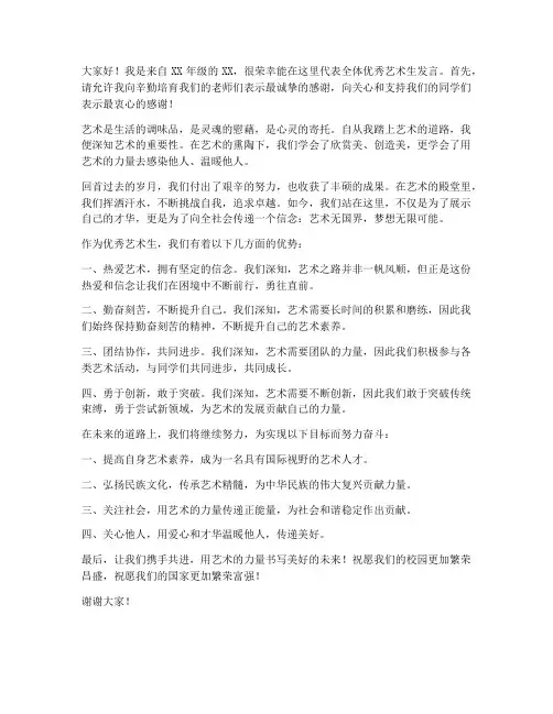 优秀艺术生发言稿范文