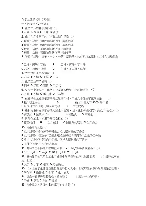 化学工艺学试卷及答案word精品