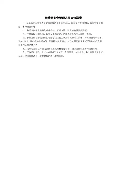 危险品安全管理人员岗位职责