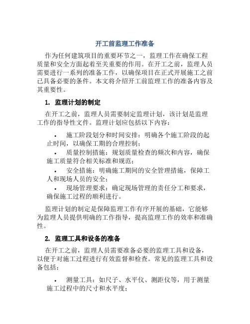 开工前监理工作准备