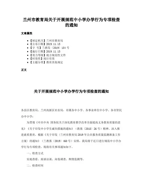 兰州市教育局关于开展规范中小学办学行为专项检查的通知