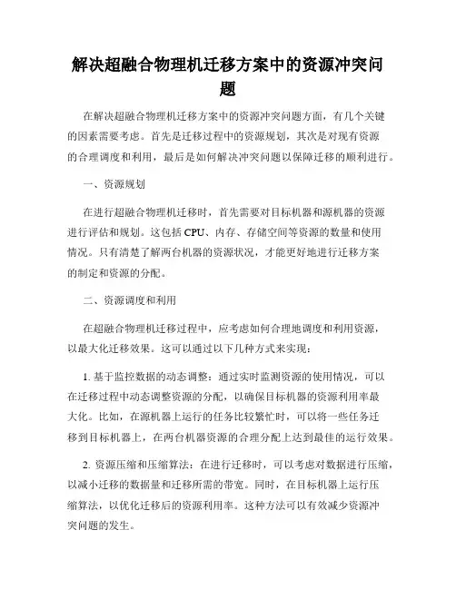 解决超融合物理机迁移方案中的资源冲突问题
