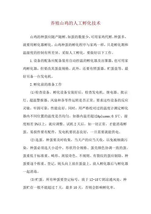 养殖山鸡的人工孵化技术