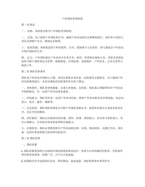 户外领队管理制度