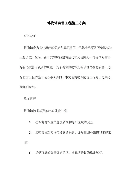 博物馆防雷工程施工方案