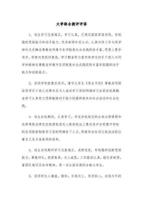 大学综合测评评语(3篇)