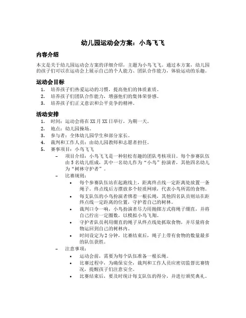 幼儿园运动会方案：小鸟飞飞