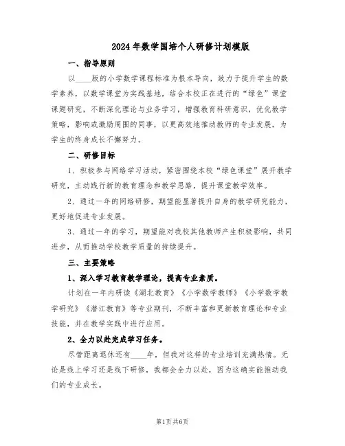 2024年数学国培个人研修计划模版(4篇)