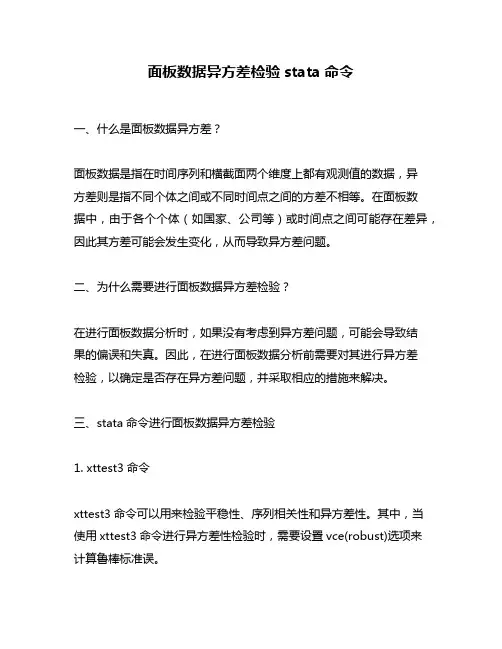 面板数据异方差检验stata命令