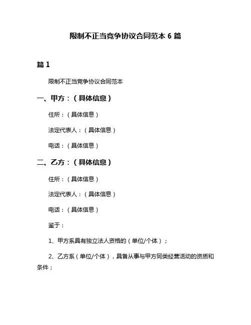 限制不正当竞争协议合同范本6篇