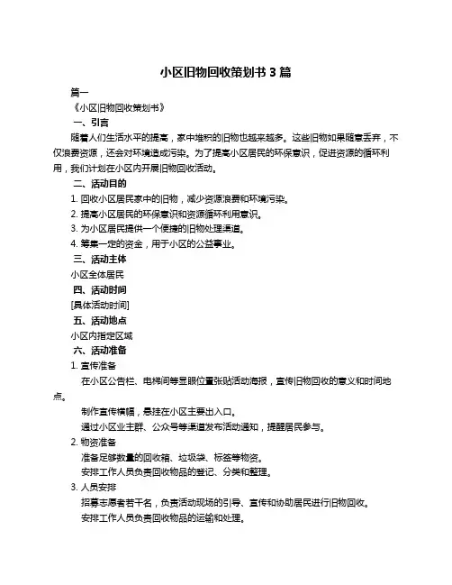 小区旧物回收策划书3篇