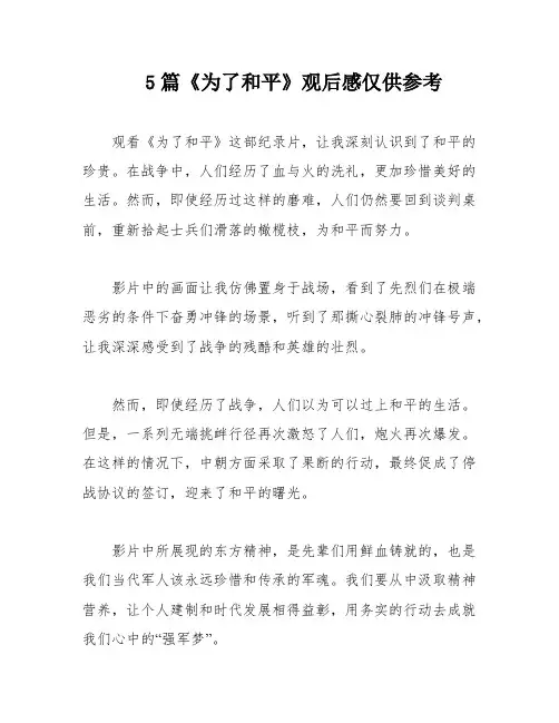 5篇《为了和平》观后感仅供参考