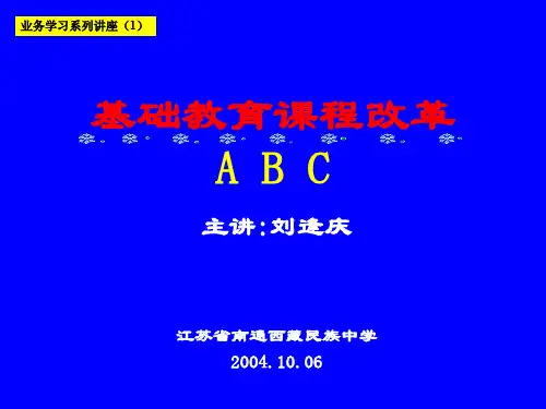 基础教育课程改革ABC.ppt