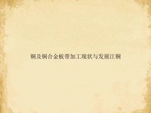 铜及铜合金板带加工现状与发展江铜