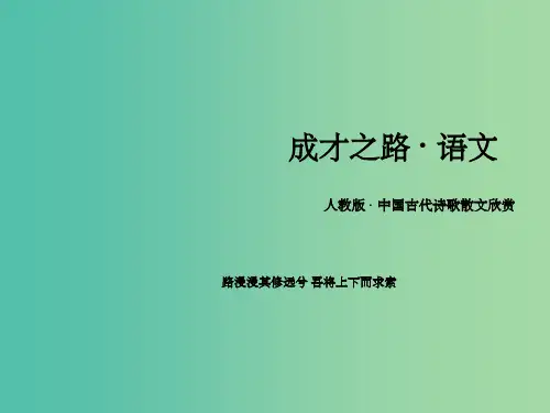 高中语文 第三单元 因声求气 吟咏诗韵课件 新人教版选修《中国古代诗歌散文欣赏》