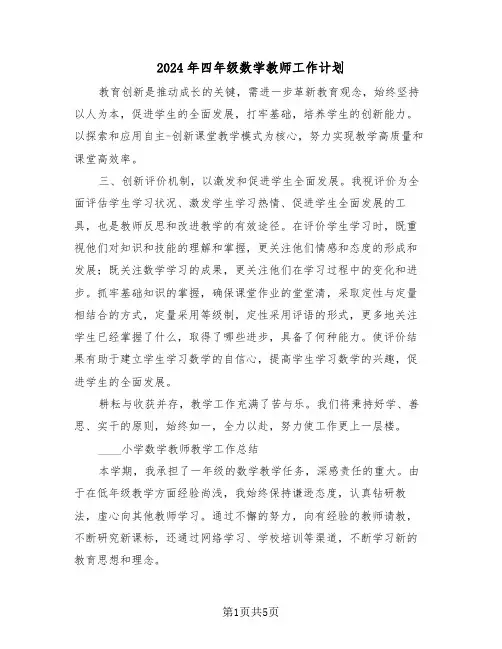 2024年四年级数学教师工作计划（三篇）