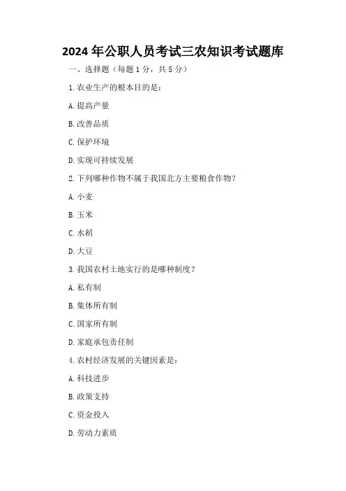 2024年公职人员考试三农知识考试题库及一套答案