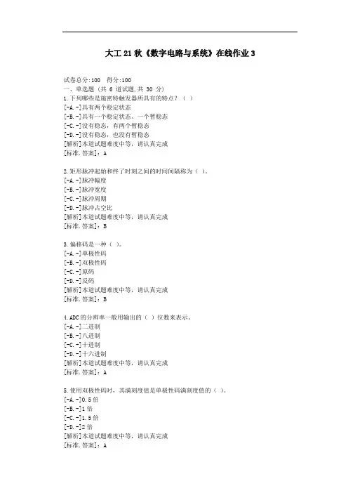 大工21秋《数字电路与系统》在线作业3-参考资料-答案