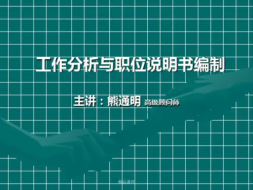 工作分析与职位说明书编制(84精美ppt)