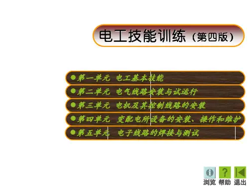 电工技能训练(第四版)