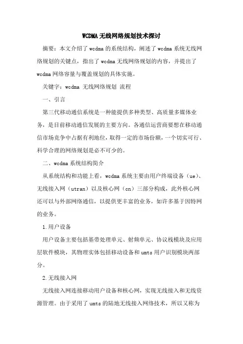 WCDMA无线网络规划技术