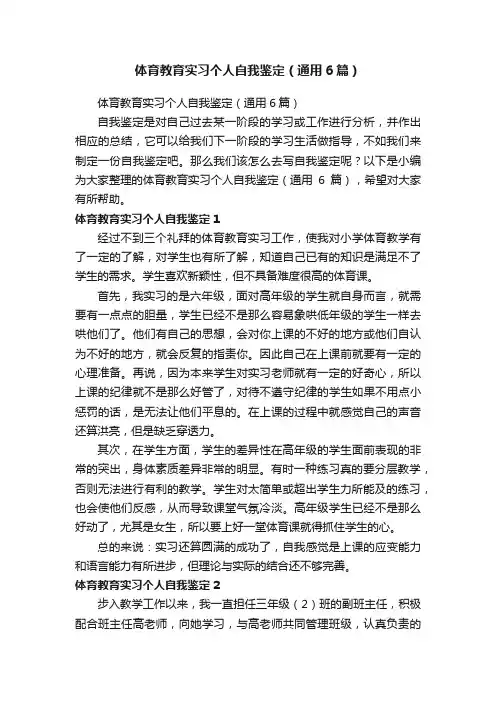 体育教育实习个人自我鉴定（通用6篇）